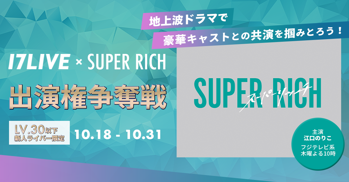 17live とフジテレビ初の取り組み ドラマ出演をかけたオーディションイベント 17live Super Rich 出演権争奪戦 開催決定 17live株式会社のプレスリリース