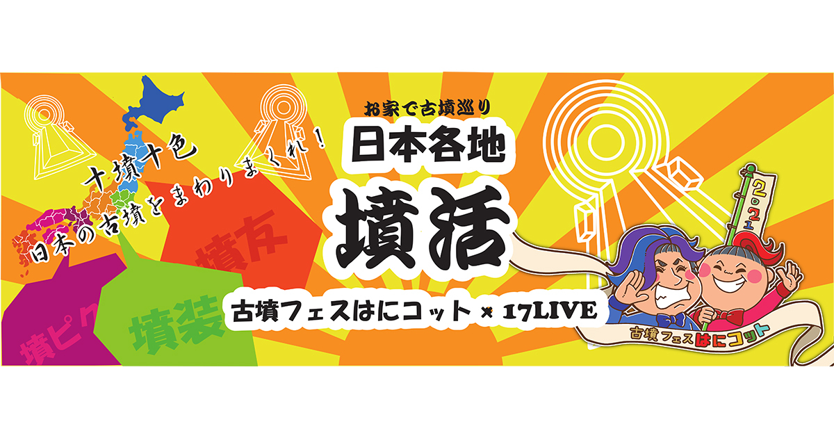 古墳 大都市 をテーマに 実は都会にもある 意外と身近な 古墳の魅力に迫る ライブ配信 お家で古墳巡り 日本各地 墳活 第8弾 東京都編 10月31日 日 11時よりスタート 17live株式会社のプレスリリース