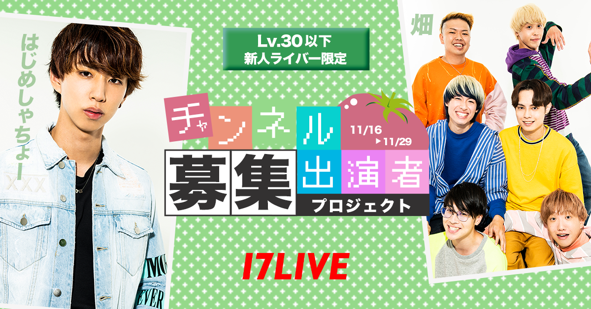 大人気動画クリエイター はじめしゃちょー と 17live 初のオーディションイベント 17live はじめしゃちょー 畑 チャンネル出演者募集プロジェクト 開催 17live株式会社のプレスリリース