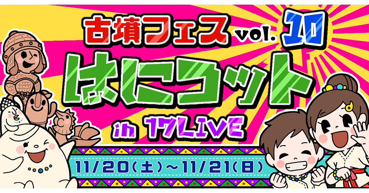 1年で 古墳 が最も盛り上がる2日間 高槻市の 古墳フェスはにコット Vol 10 In 17live を今年も 17live で独占開催 17live株式会社のプレスリリース