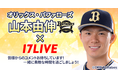 オリックス・バファローズの絶対的エースが「17LIVE」に初参戦！「山本由伸の17LIVE」を12/1（水）20時よりスタート！