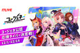 “＃ゼロ距離エンターテインメント”をお届け！「17LIVE」×「ユージェネ」コラボイベントを、12月1日(水)より開催決定