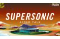 日本最大級野外フェス配信「SUPERSONIC 2021 on 17LIVE」12/8（水）21時より、期間限定無料アーカイブ配信の公開が決定！