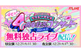 17LIVE選抜メンバー17名による11thシングル「Break a leg!」を有観客で初披露「ラストアイドルデビュー4周年記念コンサート」無料独占ライブ配信が決定！