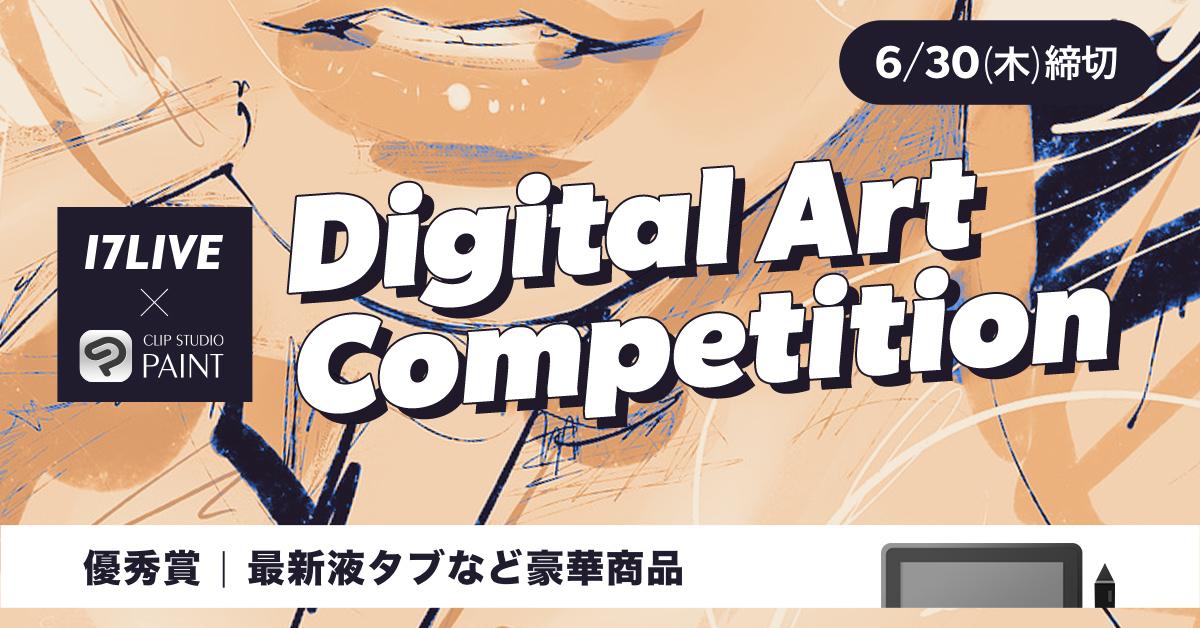 17LIVE」と「CLIP STUDIO PAINT」初のコラボとなるデジタルアートコンテスト『Digital Art Competition 』開催決定！｜17LIVE株式会社のプレスリリース