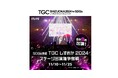 静岡で開催される、史上最大級のファッションフェスタへ出演できるチャンス!『SDGs推進 TGC しずおか 2024ステージ出演権争奪戦』開催