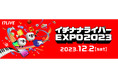 ライバーの祭典「イチナナライバーEXPO 2023」スペシャルゲスト&特設ステージプログラムを公開!