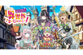 世界最大規模のサブカル聖地「コミックマーケット104」に出展決定！〜Vライバージャンル設立6周年として実施の「異世界さまーじゃーにー」第1弾プロジェクト〜