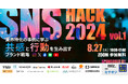 業界特化の事例に学ぶ「共感」と「行動を生み出すブランド戦略」とは？オンラインセミナー『SNS HACK 2024 vol.1』に17LIVEの登壇が決定！