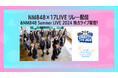 NMB48が贈る真夏のコンサート「NMB48 Summer LIVE 2024」最終日8/17（土）2公演、17LIVEにて無料独占ライブ配信が決定！