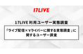＜「17LIVE（イチナナ）」利用ユーザー実態調査＞　2024年「17LIVEラボ」調査第２弾！『ライブ配信×Vライバー』に関するユーザー調査