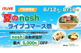 累計販売食数9,000万食突破の冷凍宅配食サービスとの夏限定キャンペーン！60名のイチナナライバーが参加する「夏のnoshライブコマース祭」を開催