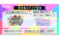 9/28(土)に福岡で開催されるHKT48の文化祭&松岡はなさん卒コンの2公演、17LIVEにて無料独占ライブ配信が決定!!