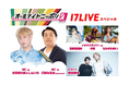 日本を代表する深夜ラジオ番組「オールナイトニッポン0(ZERO)」とのコラボ放送第2弾!9/21「オールナイトニッポン0(ZERO)~17LIVE SP~」回に出演するライバー3名が決定