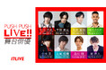 人気沸騰中の舞台俳優によるリレーライブ配信企画第5弾!「PUSH PUSH LIVE!! 〜舞台俳優〜」を本日9月18日(水)より実施