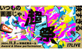 17LIVE最大規模のイベント、今年も開催決定!「超ライブ配信祭 2024〜みんなで叶える夢がある〜」 11/3(日・祝)に新宿住友ホールにて実施