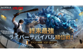 全世界登録者数2億人突破の大人気サバイバルゲーム、「ライフアフター」のライブコマースイベントを9/27より実施
