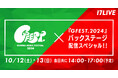 豪華アーティストが集結する群馬発の音楽フェス「GFEST.2024」バックステージ特別インタビューの独占ライブ配信が実施決定!