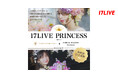 「17LIVE PRINCESS supported by TARO KAMITANI & HIBIYA KADAN WEDDING」開催!