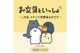 人気の癒し系キャラクターとのコラボイベントがついに実現!『お文具といっしょ〜この度、イチナナ初登場なのです〜』を本日より開催