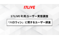 <「17LIVE(イチナナ)」利用ユーザー実態調査>2024年「17LIVEラボ」調査第3弾『ハロウィン』の動向を調査! 9割が「ハロウィンに外出をしない」と回答!イエナカハロウィンの傾向が色濃く
