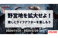 全世界登録者2億人突破の大人気ゲームと第2弾のコラボイベント!『野営地を拡大せよ!推しとライフアフターを楽しもう』を開催