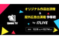 12/6(金)よりDMM TVで独占配信開始の話題作「外道の歌」のウォッチパーティーも! 初となるコラボイベント「DMM TV 番組出演権争奪戦 by 17LIVE」開催決定!
