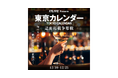 ハイクラスな大人のためのライフスタイル系人気雑誌に掲載されるチャンス!『東京カレンダー 誌面掲載争奪戦』開催決定!!