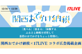 新しいふるさと納税の仕組み!大阪ガス「関西おでかけ納税」の初ライブコマースイベント、『関西おでかけ納税×17LIVE コラボ広告掲載企画』開催決定!