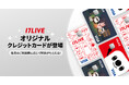 イチナナの人気キャラクター「ベイビー」が可愛らしい券面デザインに!3種類の「17LIVEオリジナルクレジットカード」が登場