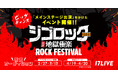 大分県内最大級の大型音楽フェスの“メインステージ”に出演できる!「『ジゴロック2025』出演オーディション」イベント開催決定!