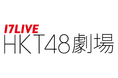 HKT48劇場 ネーミングライツ契約締結について