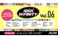 今話題を集める総勢29組のアイドルが大集合!“輝きは無限”がテーマのイベント『IDOL ∞ INFINITY vol.6』の無料独占ライブ配信が決定!