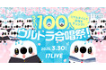 “人と人のつながり”をテーマにしたライバー&17LIVE主体の配信企画!『【イチナナチャレンジ】ライバー100人ウルトラ合唱祭!』の実施が決定!