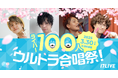 いよいよ今週末3/30(日)に開催&配信!ライバー&17LIVE主体の配信企画【イチナナチャレンジ】『ライバー100人ウルトラ合唱祭!』
