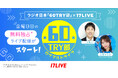 ラジオ日本『60TRY部(ロクマルトライブ)』と初となるタイアップが決定!4月11日より「17LIVE」で金曜日回の無料独占ライブ配信がスタート