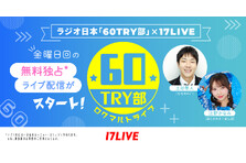 ラジオ日本『60TRY部（ロクマルトライブ）』と初となるタイアップが決定！4月11日より「17LIVE」で金曜日回の無料独占ライブ配信がスタート