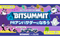 大型ゲームイベントに今年も出展決定!『日本最大級インディーゲームの祭典!BitSummit ×17LIVE PRアンバサダーになろうsupported by スーパー野田ゲーMAKER』開催決定