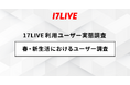 2025年「17LIVEラボ」調査第1弾『春・新生活に関するユーザー調査』8割を超える会社員が第一印象を重視しており、そのうち3割は“話し方”を重要としていることが明らかに!