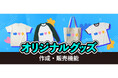 ライバーオリジナルのTシャツやトートバッグが配信中に購入できる!「イチナナショッピング」にオリジナルグッズの作成・販売ができる機能を導入