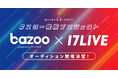 PCI MUSICが運営する「bazoo」と初のコラボオーディションプロジェクト『#スター発掘プロジェクト STEP UP! 2025』開催決定!