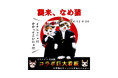 一世を風靡した懐かしの大人気キャラクターと初コラボレーション!『襲来、「なめ猫」』 本日よりスタート