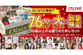 35万人以上の定期会員が利用する食品宅配サービス「Oisix」のライブコマースキャンペーンを6/26より開催