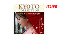 日本の古都・京都で開催されるファッションショーに、着物姿で出演できるチャンス!『KYOTO COLLECTION VOL.8 出演権&看板掲載権決定戦〜着物でランウェイを歩こう〜』を開催