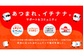 ライバーの成長をサポートし、17LIVEにひろがるコミュニティを集めた新たなウェブサイト「あつまれ、イチナナ。」がオープン!