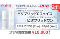 シリーズ累計販売個数2,000万個を突破した人気スキンケアブランド、「ビタブリッドシリーズ」とのライブコマースイベントを開催