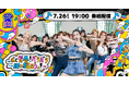 100名超のイチナナライバーが平成ファッションでオリジナル“パラパラ”に挑戦!「ずっと青春!パラパラ一緒に踊ろうょ!」の配信を7/26よりスタート