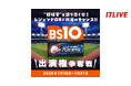プロ野球中継番組のゲスト解説者として出演できるチャンス!『“野球愛”を語り尽くせ!レジェンドOBと共演のチャンス!! BS10 NPB野球中継出演権争奪戦』開催!