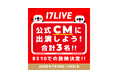 NPBのプロ野球中継番組内で放映される17LIVE公式CMに出演ライバーが決定!『17LIVE 公式CMに出演しよう!』イベントを開催