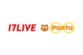 「17LIVE」でPontaポイントがたまる! つかえる!2025年8月1日より「Ponta」との提携を開始